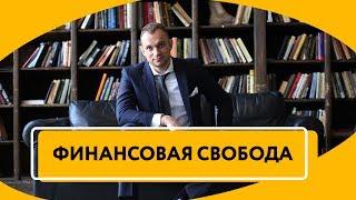 Финансовая свобода | В чем отличие от других уровней финансов