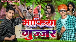 माफिया गुज्जर | Mafiya Gujjar | Sonu Gupta Official | अवधी कॉमेडी वीडियो