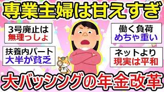 【専業主婦】専業主婦って甘えすぎなの？でも、結婚無理。子供なんてもっと無理！大バッシングの年金改革【ガルちゃん有益】