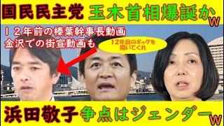 【国民民主党】玉木首相爆誕か・榛葉幹事長12年前のギャグ動画発見【浜田敬子】「争点はジェンダー」日本の伝統を壊す気満々