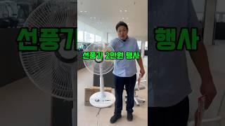 청주한일주방에서 선풍기 할인합니다!! 초특가 행사