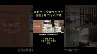 의외로 사람들이 잘 모른다는 인천공항 대실 호텔 / 해외여행 꿀팁