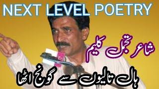 tajammal kaleem poetry/punjabi poetry/punjabi mushaira/bazam e aamir toor/heart touching poetry