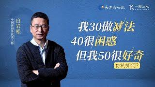 一刻talks |白岩松：我30做减法，40很困惑，但我50很好奇。