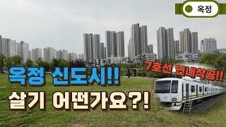 양주시 옥정신도시//7호선 어디까지 갈까? 옥정 신도시! 살기 어떤가요?! / 분양가보다 싼 아파트