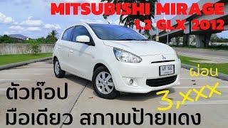 รีวิว Mitsubishi Mirage 1.2GLX ปี2012 | รถมือสองราคาถูก ตัวท๊อป ผ่อน 3,xxx