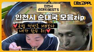 [대놓고PPL] 인천시 순대국 BEST 5 뽑아봤습니다┃인투TV