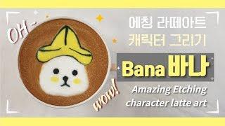 에칭 라떼아트 캐릭터 그리기 bana&nana의 바나ㅣlatte art ラテアート