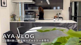 [Housewife's daily vlog] 2 days of Japanese food and cake making