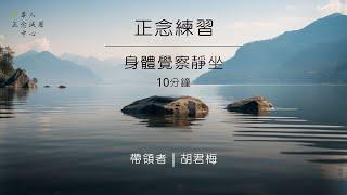 正念練習音檔～10分鐘靜坐 身體覺察練習(清晰降噪版)｜胡君梅｜華人正念減壓中心