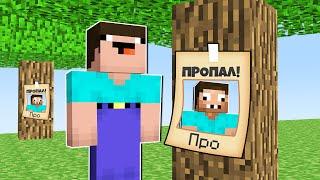 НУБ ИЩЕТ ПРОПАВШЕГО ПРО В МАЙНКРАФТ ! НУБИК ПРОТИВ ТРОЛЛИНГ ЛОВУШКА MINECRAFT Дак Плей