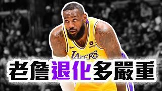 LeBron James今年老化的有多嚴重？湖人沒有他會更好？NBA最強球員終於退化！【轟酷看籃球】