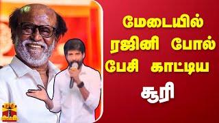 மேடையில் ரஜினி போல் பேசி காட்டிய  சூரி