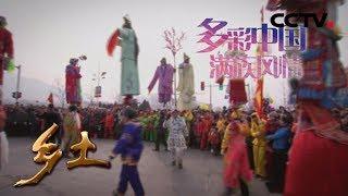 《乡土》多彩中国——满族风情 20181001 | CCTV农业