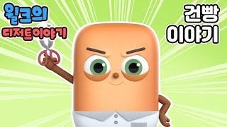 브레드이발소2 | 윌크의 디저트이야기 | 건빵 | 애니메이션/만화/디저트/animation/cartoon/dessert