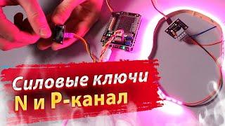 Силовой ключ N-канал / P-канал для Arduino, ESP, Raspberry Pi