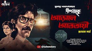 আড়ালে আততায়ী | Dipkaku O Jhinuk | Sukanta Gangopadhyay | Bengali Detective Story | Kahon