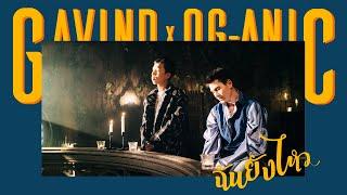 GAVIN:D X OG-ANIC - ฉันยังไหว (Prod. by NINO)