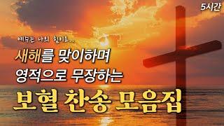 [5시간 보혈찬송] 새해를 맞이하며 영적으로 무장하는 보혈 찬송 모음집 HYMNS | 중간광고 없음 | 찬송가 연속 듣기, 십자가찬송, 보혈찬송