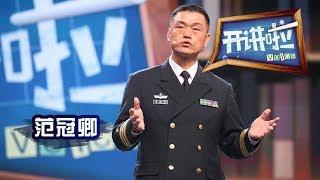 《开讲啦》 我的时代答卷 · 《红海行动》原型、也门撤侨执行舰潍坊舰政委范冠卿：中国军舰，永远带着和平使命航行在世界各个海域 20181229 | CCTV《开讲啦》官方频道