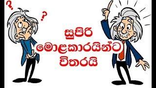 සුපිරි මොළකාරයින්ට විතරයි | 10 second Short Brainy Riddle Games