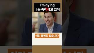 I'm dying 나는 죽고 있다(?) l 무슨 뜻일까?
