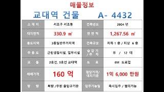  160억~ 서초구 서초동 2호선 교대역 더블역세권 사옥빌딩 매매 ~ 반포대로 이면, 사옥 수익용 근생건물~ 제네시스부동산 빌딩연구원  A  4432