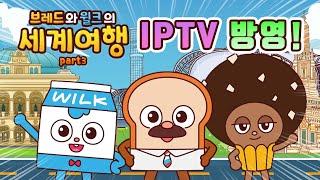 브레드이발소 | 스페셜ㅣ 브레드와 윌크의 세계여행 시즌3 IPTV 방영! | 애니메이션/만화/디저트/animation/cartoon/dessert