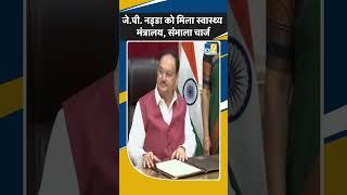 Modi3.0:J.P.Nadda बने Health Minister, संभाला कार्यभार| Modi Cabinet 2024| TV9 Himachal Pardesh