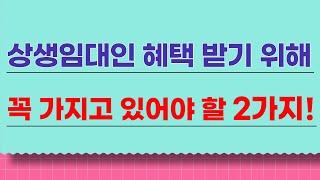 상생임대인 혜택 받기 위해 꼭 가지고 있어야 할 2가지! 상생임대주택