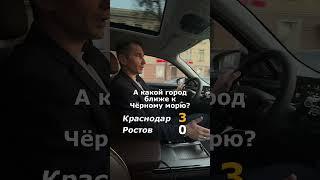 ⁉️ Краснодар или Ростов?  А где бы жили вы?