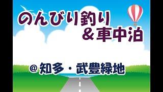 のんびり釣り＆車中泊　＠知多・武豊緑地