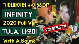 기어파이터 샤이닝 OP ‘INFINITY’ 2020Full Ver. - TULA, 나오미