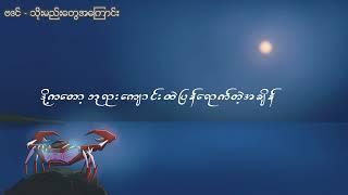 သိုးမည်းတွေအကြောင်း - ဗဒင် [Official Lyric Video]