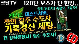 디아블로3 시즌24 정의질주수도 기록경신세팅(D3.PTR2.7.1.Monk.Justice.Setting.Guide)