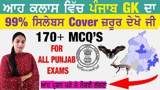 ਇੱਕ ਝਲਕ ਪੰਜਾਬ ਦੀ Basic Punjab GK Mock Test-1 for All Punjab Exams #punjabgk #basic_gk #mocktest