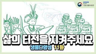 11화- 생물다양성을 지키려면 인간부터 다양해야? 원주민 권리와 생물다양성