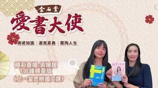 《愛書大使》作家對談：上一堂思辨國文課：瑞典扎根民主的語文素養教育。 來賓：宋怡慧、吳媛媛 #1分鐘精華版