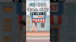5월 아이와 가기 좋은 국내여행지, 충북 증평 가볼만한곳 베스트3