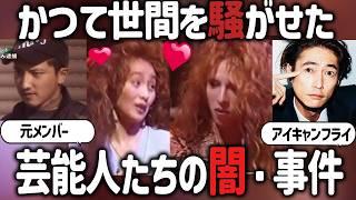 【ガルちゃん芸能】かつて世間を騒がせた芸能人たちの闇・事件・スキャンダル【有益2ch】