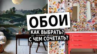 Как выбрать обои? Правила дизайна, антитренды.