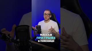 Массаж ПРИ ГРЫЖЕ в пояснице | PROmnu