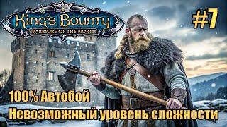 Уникальное прохождение King's Bounty: Warrior of the North. Невозможный. 100% Автобой. #7