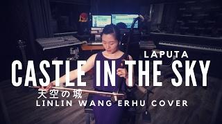 Laputa - 天空の城 Castle in the Sky (LinLin Wang Erhu Cover 王林琳二胡演奏)