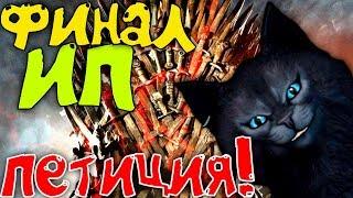 Слив Сезона - Петиция! Игра престолов / Game of Thrones (6 серия 8 сезон - финал) [СПОЙЛЕРЫ]