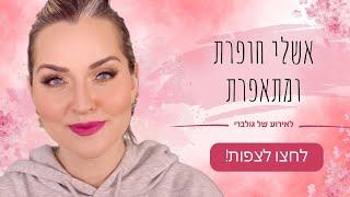 הייתי אצל הרבי מלובביץ! אשלי חופרת ומתאפרת!