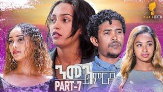 Waka TM: New Eritrean Series film 2024 #Nmen Kmro #ንመን ይምርዖ #By Efrem Kidane Part 7