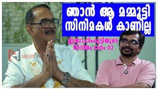 മുറ്റമടിക്കുമ്പോഴും അവര്‍ പട്ടുസാരിയുടുക്കും, ഞാന്‍ ആ മമ്മൂട്ടി സിനിമകള്‍ കാണില്ല |ibrahimkutty 02