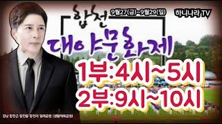 하니나라tv합천대야축제스타트#2부가즈아#하니가간다#조선의하니#국보급품바#명품목소리#짝퉁은가라