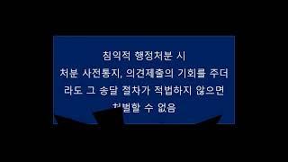 무죄_침해적 행정처분 시 처분사전통지, 의견제출의 기회를 주더라도 그 송달 절차가 적법하지 않으면처벌할 수 없음_백윤욱